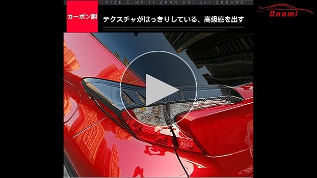 c-hr フォージドカーボン　リヤテールライトガーニッシュ　最終値下げ Amazon | Onami トヨタ C-HR テールランプ ガーニッシュ テール